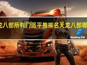 天龙八部所有门派平推排名 天龙八部哪个门派好
