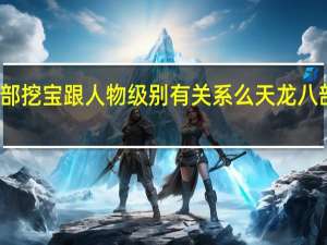 天龙八部挖宝跟人物级别有关系么 天龙八部挖宝开箱子