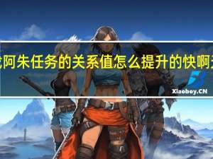天龙八部游戏阿朱任务的关系值怎么提升的快啊 天龙八部3阿朱任务