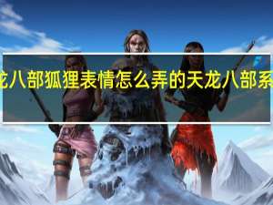 天龙八部狐狸表情怎么弄的 天龙八部系统表情包