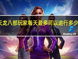 天龙八部玩家每天最多可以进行多少次漕运（天龙八部漕运一天多少次）