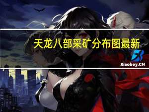 天龙八部采矿分布图最新（天龙八部采矿地点）
