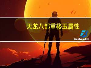 天龙八部重楼玉属性（天龙八部重楼玉）