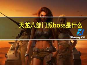天龙八部门派boss是什么（天龙八部门派boss）