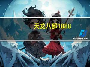 天龙八部1888