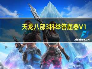 天龙八部3科举答题器 V1.0 吾爱破解小睿版（天龙八部3科举答题器 V1.0 吾爱破解小睿版功能简介）