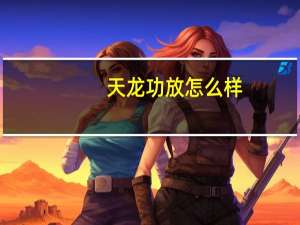 天龙功放怎么样