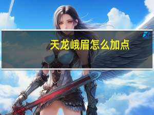 天龙峨眉怎么加点（天龙八部峨眉加点）