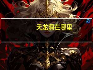 天龙洞在哪里