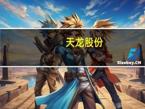 天龙股份：公司目前与华为没有合作关系