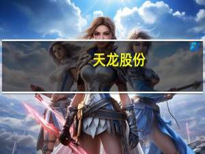 天龙股份：公司目前经营一切正常