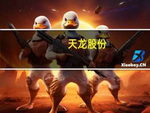 天龙股份：外部流通盘较小 可能存在非理性炒作风险