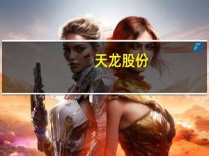 天龙股份：浙江翠展目前经营良好预计明后年可实现盈利预期