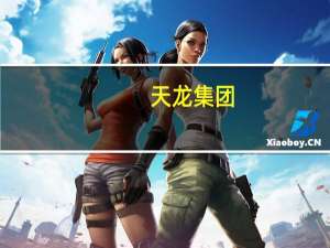 天龙集团：拟2560.73万元转让全资子公司青岛天龙100%股权