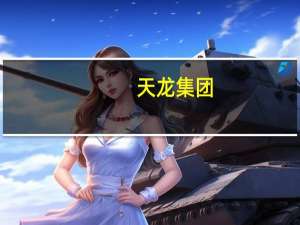 天龙集团：拟2587.7万元转让全资子公司青岛天龙100%股权