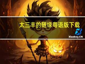 太三丰的随缘粤语版下载