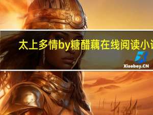 太上多情by糖醋藕在线阅读小说（太上多情by糖醋藕）