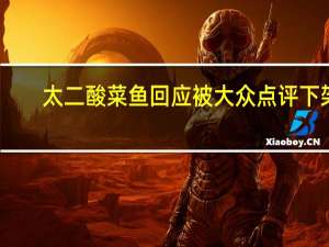太二酸菜鱼回应被大众点评下架：目前正在研究中