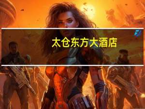 太仓东方大酒店（太仓东方锦鲤养殖有限责任公司简介）