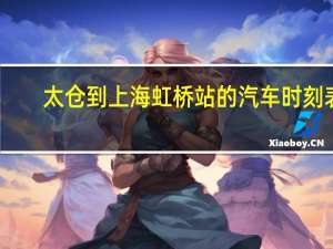 太仓到上海虹桥站的汽车时刻表