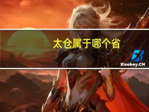 太仓属于哪个省