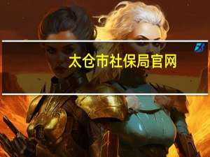太仓市社保局官网（太仓市社保局）