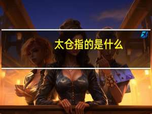 太仓指的是什么