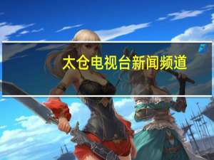 太仓电视台新闻频道（太仓扬帆网的新闻哪里还可以看得到）