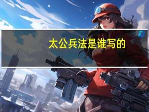 太公兵法是谁写的