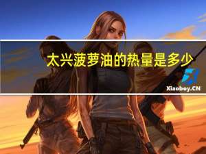 太兴菠萝油的热量是多少