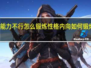 太内向语言能力不行怎么锻炼 性格内向如何锻炼自己的表达能力