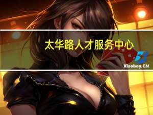 太华路人才服务中心（太华人才网）