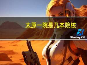 太原一院是几本院校