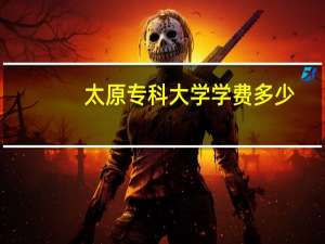 太原专科大学学费多少
