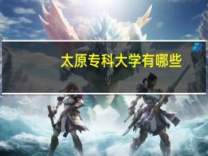 太原专科大学有哪些