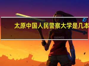 太原中国人民警察大学是几本