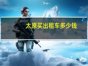 太原买出租车多少钱