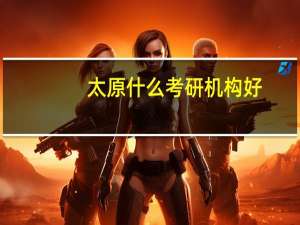 太原什么考研机构好