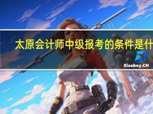 太原会计师中级报考的条件是什么