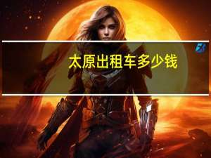 太原出租车多少钱