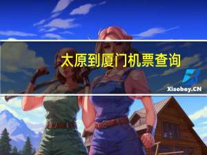 太原到厦门机票查询（郑州到厦门机票查询）