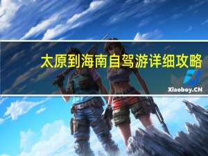 太原到海南自驾游详细攻略