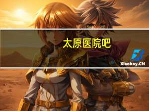 太原医院吧(太原医院如何网上预约挂号)