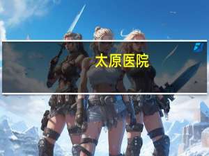 太原医院，山西十强医院排名