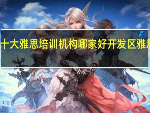 太原十大雅思培训机构哪家好 开发区雅思培训机构