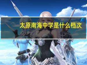 太原南海中学是什么档次
