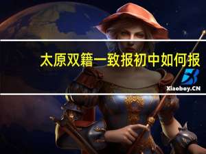 太原双籍一致报初中如何报