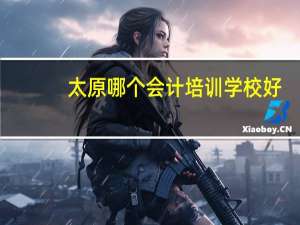 太原哪个会计培训学校好