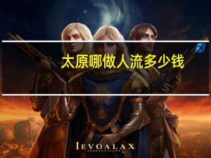 太原哪做人流多少钱？太原11月份适合去哪里玩