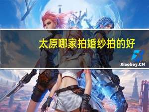 太原哪家拍婚纱拍的好